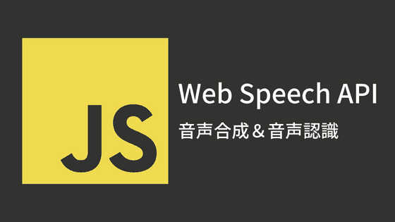 【JavaScript】Web Speech APIで音声合成と音声認識を試す | のふのふろぐ